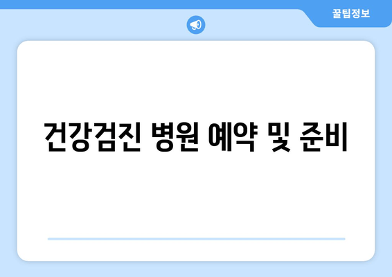 건강검진 병원 예약 및 준비