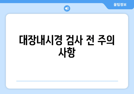 대장내시경 검사 전 주의 사항