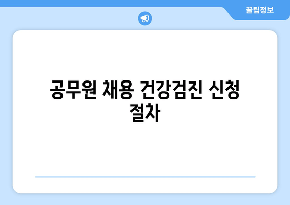 공무원 채용 건강검진 신청 절차