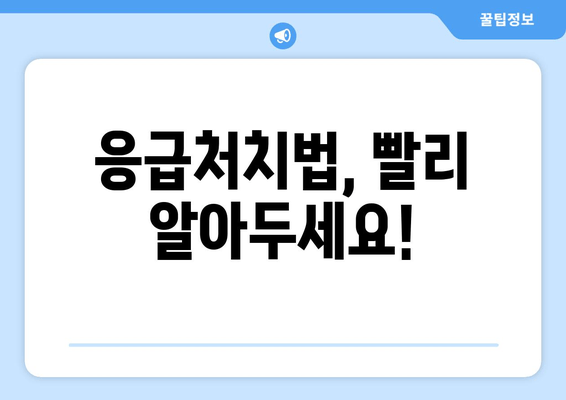 응급처치법, 빨리 알아두세요!