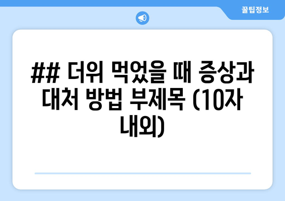 더위 조심! 건강 지키기