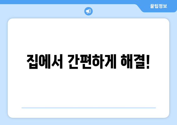 집에서 간편하게 해결!