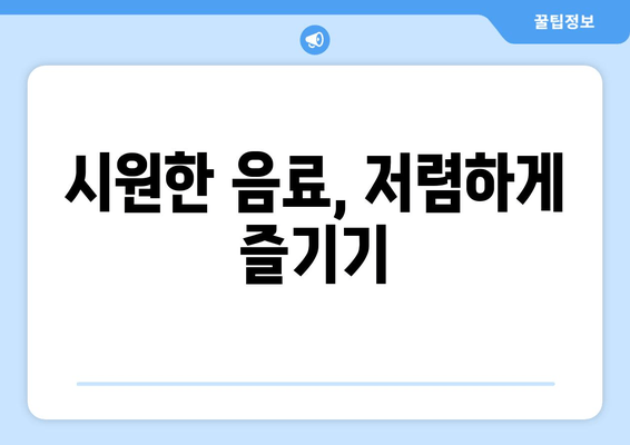 시원한 음료, 저렴하게 즐기기