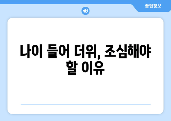 나이 들어 더위, 조심해야 할 이유