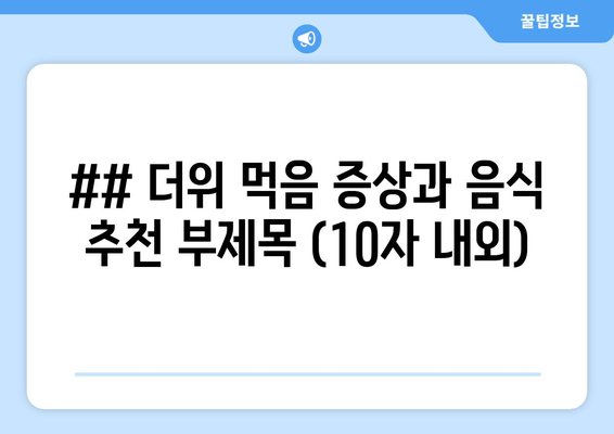 더위 먹으면 뭐 먹지?