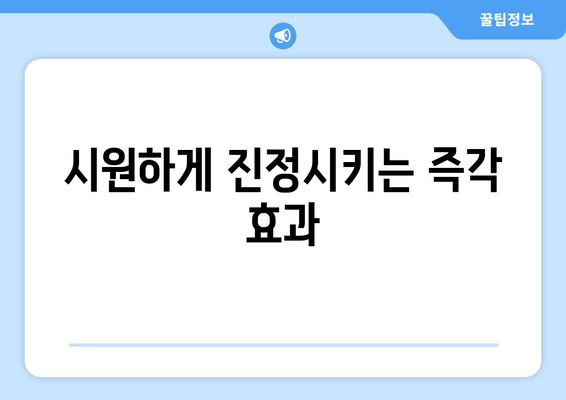 시원하게 진정시키는 즉각 효과