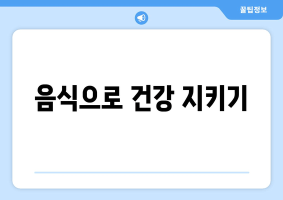 음식으로 건강 지키기