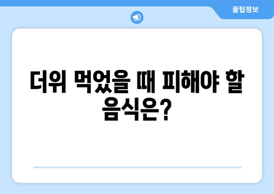 더위 먹었을 때 피해야 할 음식은?