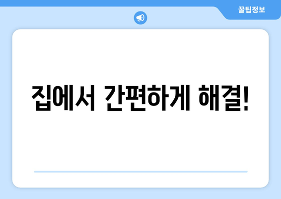 집에서 간편하게 해결!