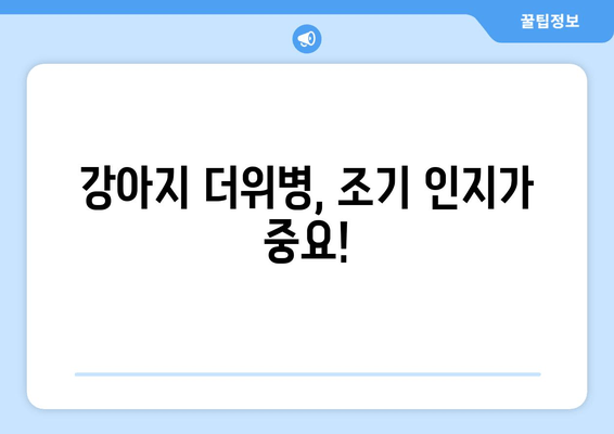 강아지 더위병, 조기 인지가 중요!