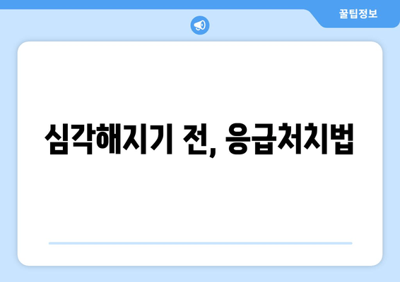 심각해지기 전, 응급처치법