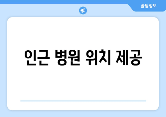 인근 병원 위치 제공