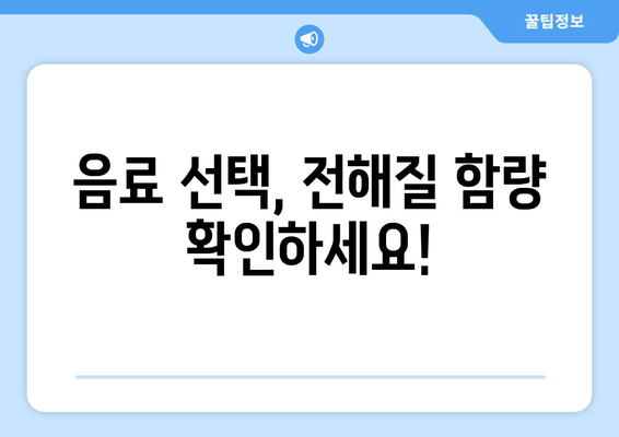 음료 선택, 전해질 함량 확인하세요!