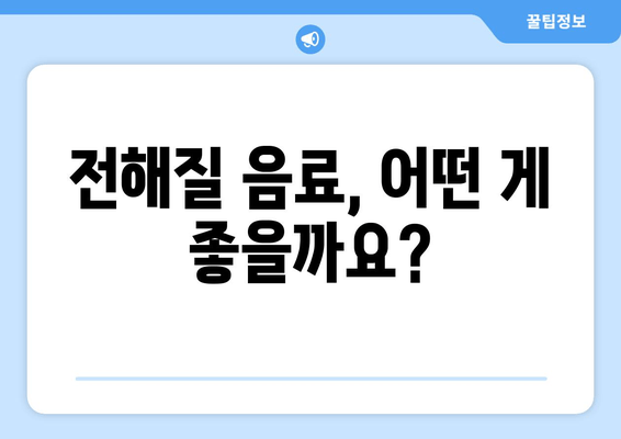 전해질 음료, 어떤 게 좋을까요?