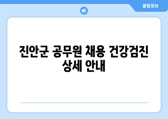 진안군 공무원 채용 건강검진 상세 안내