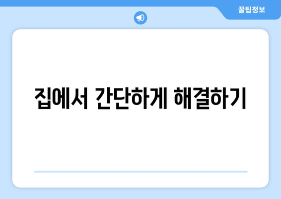 집에서 간단하게 해결하기