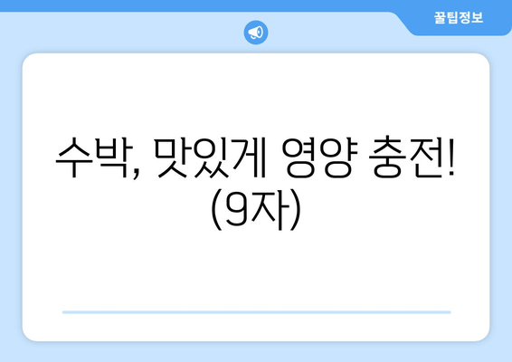 수박, 맛있게 영양 충전! (9자)