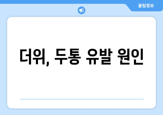 더위, 두통 유발 원인