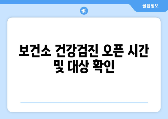 보건소 건강검진 오픈 시간 및 대상 확인