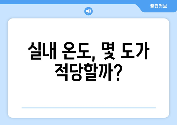 실내 온도, 몇 도가 적당할까?