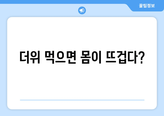 더위 먹으면 몸이 뜨겁다?