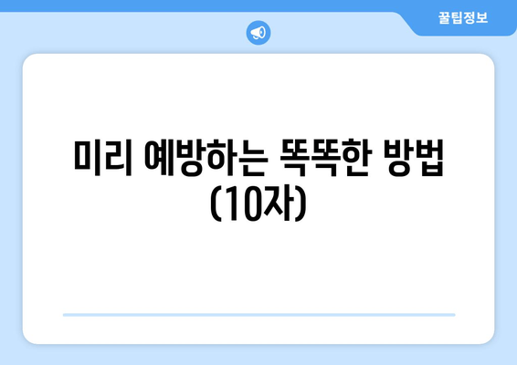 미리 예방하는 똑똑한 방법 (10자)