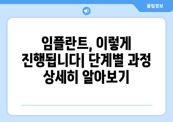 임플란트 치료 단계별 완벽 가이드 | 과정, 기간, 주의사항, 비용까지 꼼꼼히 알려드립니다