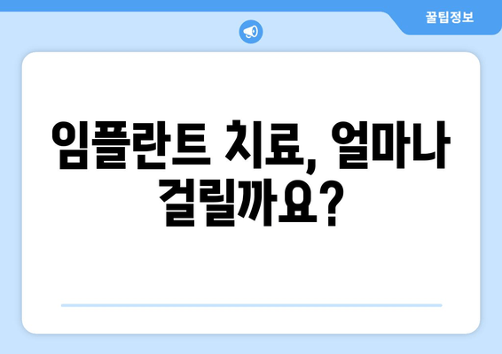 임플란트 치료 완벽 가이드| 비용, 기간, 주의사항 & 성공적인 치료를 위한 모든 정보 | 임플란트, 치과, 치료