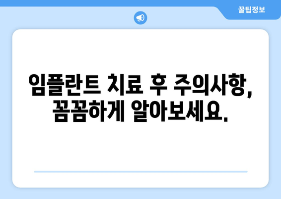 임플란트 치료 완벽 가이드| 비용, 기간, 주의사항 & 성공적인 치료를 위한 모든 정보 | 임플란트, 치과, 치료