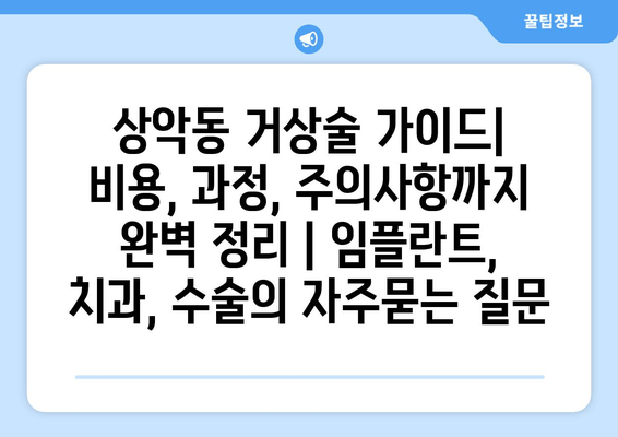 상악동 거상술 가이드| 비용, 과정, 주의사항까지 완벽 정리 | 임플란트, 치과, 수술