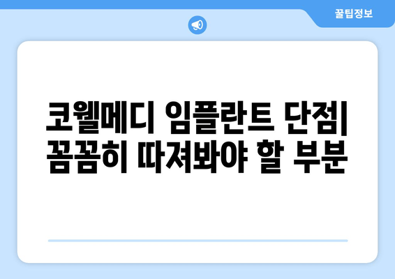 코웰메디 임플란트, 궁금한 모든 것! | 종류, 비용, 장단점 비교분석