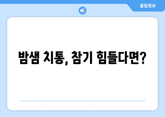 밤에 찾아오는 치통, 원인과 해결방법 | 치통 원인, 치통 해결, 야간 치통, 급성 치통