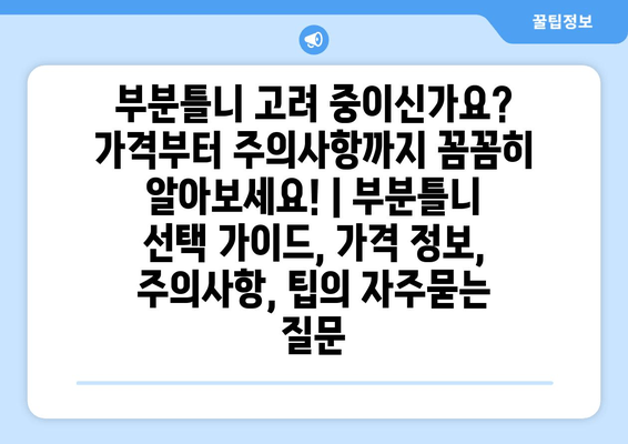 부분틀니 고려 중이신가요? 가격부터 주의사항까지 꼼꼼히 알아보세요! | 부분틀니 선택 가이드, 가격 정보, 주의사항, 팁