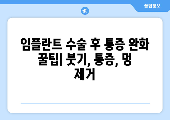 임플란트 1차 수술 후 관리법 & 통증 완화 꿀팁 | 빠른 회복 위한 완벽 가이드 | 임플란트, 통증, 관리, 회복, 팁