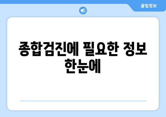 종합검진에 필요한 정보 한눈에