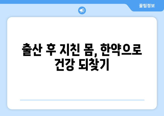 대구 산후 보약| 산모 건강 회복을 위한 맞춤 한약 처방 | 산후 허약, 체력 회복, 몸조리, 한방, 건강 관리