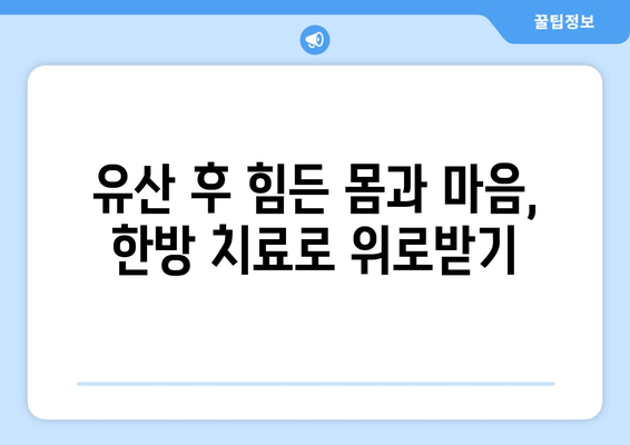 유산 후 회복, 한방 치료 선택의 이유| 몸과 마음의 건강 되찾기 | 유산, 한방, 치료, 회복, 건강