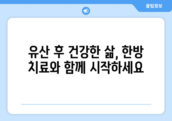 유산 후 회복, 한방 치료 선택의 이유| 몸과 마음의 건강 되찾기 | 유산, 한방, 치료, 회복, 건강