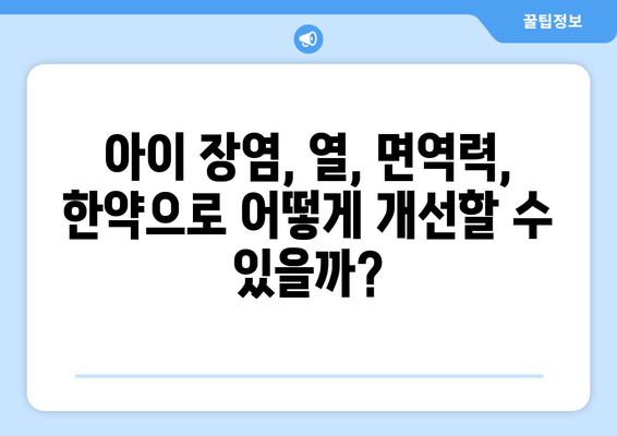 아이 장염 열, 면역력 한약으로 개선할 수 있을까요? | 장염, 열, 면역력, 한약, 아이 건강