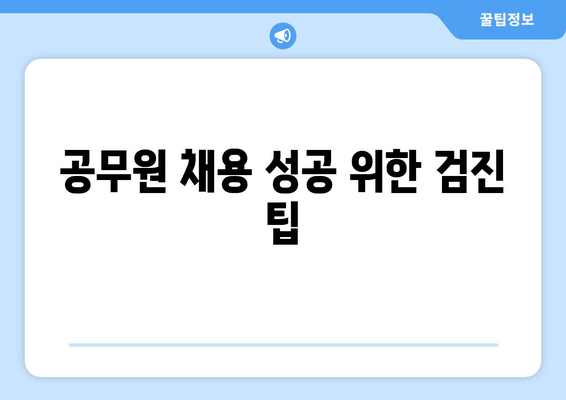 공무원 채용 성공 위한 검진 팁