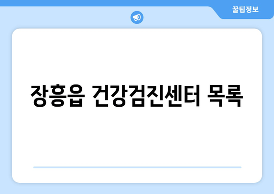 장흥읍 건강검진센터 목록