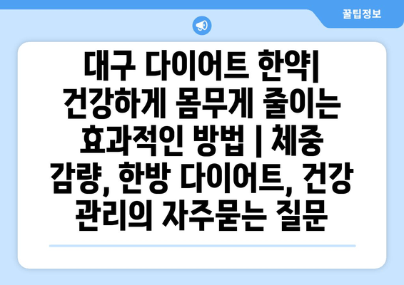 대구 다이어트 한약| 건강하게 몸무게 줄이는 효과적인 방법 | 체중 감량, 한방 다이어트, 건강 관리