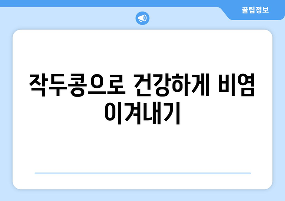 환절기 비염, 작두콩으로 이겨내세요! | 천연 비염 완화 효과, 작두콩 활용법, 환절기 건강 관리