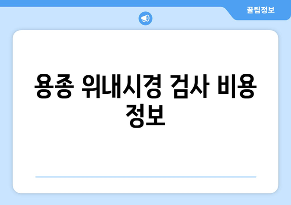 용종 위내시경 검사 비용 정보