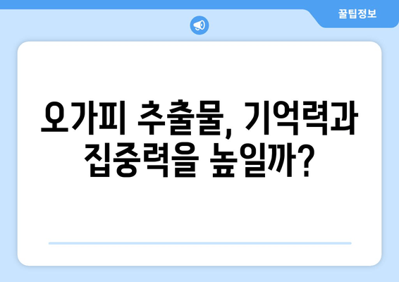 오가피 추출물, 인지 기능 향상 효과는? | 연구 결과 및 효능 분석