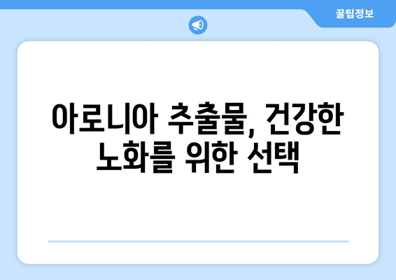 아로니아 추출물| 건강한 노화의 동맹자 | 항산화 효능, 면역력 강화, 피부 건강