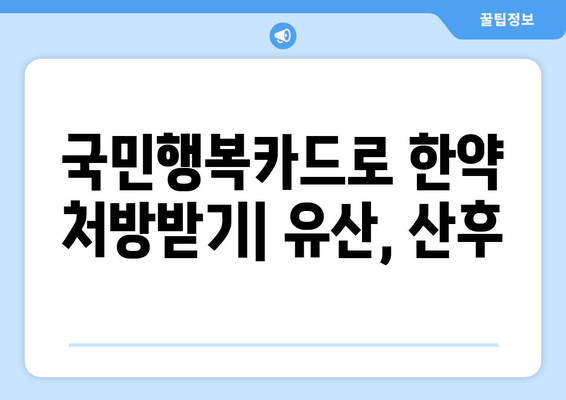 국민행복카드 한의원에서 유산, 산후 한약 처방 받는 방법 | 한약, 건강보험, 비용, 효과