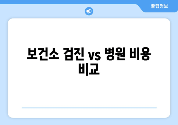 보건소 검진 vs 병원 비용 비교