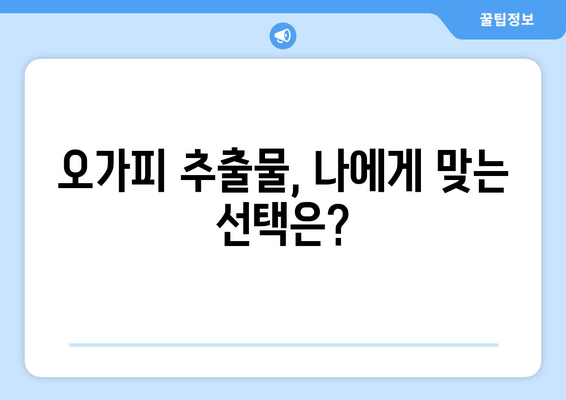 만성 피로 증후군 극복을 위한 오가피 추출물의 효능과 활용법 | 피로 회복, 면역력 강화, 오가피 효능