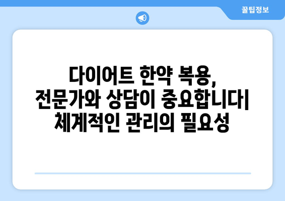 다이어트 한약| 건강하게 체중 감량 | 효과적인 다이어트 한약 선택 가이드 & 부작용 주의사항